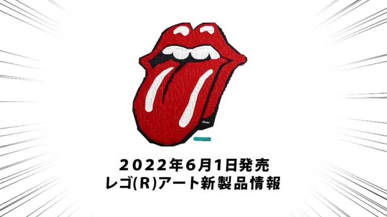 2022年6月1日発売『31206 ローリング・ストーンズ』レゴ(R)アート新製品情報