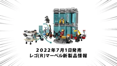2022年7月1日発売『76216アイアンマンの武器庫』レゴ(R)マーベル新製品情報