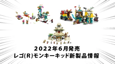 2022年6月1日発売レゴ(R)モンキーキッド新製品情報：大型セット、自動車、ドラゴンなど発売