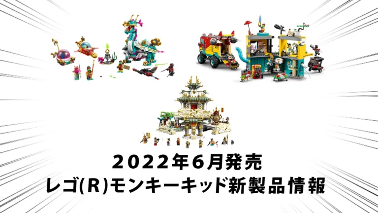 2022年6月1日発売レゴ(R)モンキーキッド新製品情報：大型セット、自動車、ドラゴンなど発売