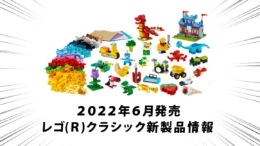 2022年6月1日発売『11020 いっしょに組み立てよう！』レゴ(R)クラシック新製品情報