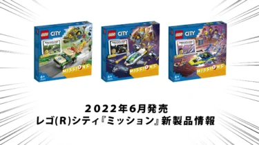 2022年6月1日発売レゴ(R)シティ『ミッション』新製品情報：ストーリーに沿ってミッションをクリアするシリーズ