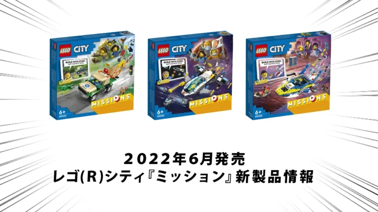 2022年6月発売レゴ(R)シティ『ミッション』新製品情報：ストーリーに沿ってミッションをクリアするシリーズ