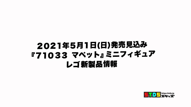 5月1日発売見込みレゴ ザ マペッツ ミニフィギュア新製品情報 22 スタッズ レゴ総合最新情報メディア