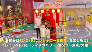 夏が楽しくなる『レゴ(R)ニンジャゴー夏祭り』に行こう！2022年7月16日からレゴランド(R)・ディスカバリー・センター東京/大阪で夏限定イベント開催