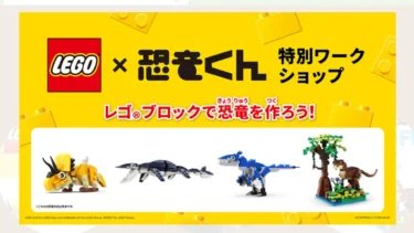 恐竜のプロが考えたかわいい恐竜をレゴ(R)ブロックで作ろう『レゴ(R)グループｘ恐竜くん』コラボワークショップ開催