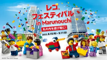 東京丸の内でキッズも大人も楽しめる『レゴ(R)フェスティバル in Marunouchi』開催：2022年8月15日(月)から9月11日(日)まで