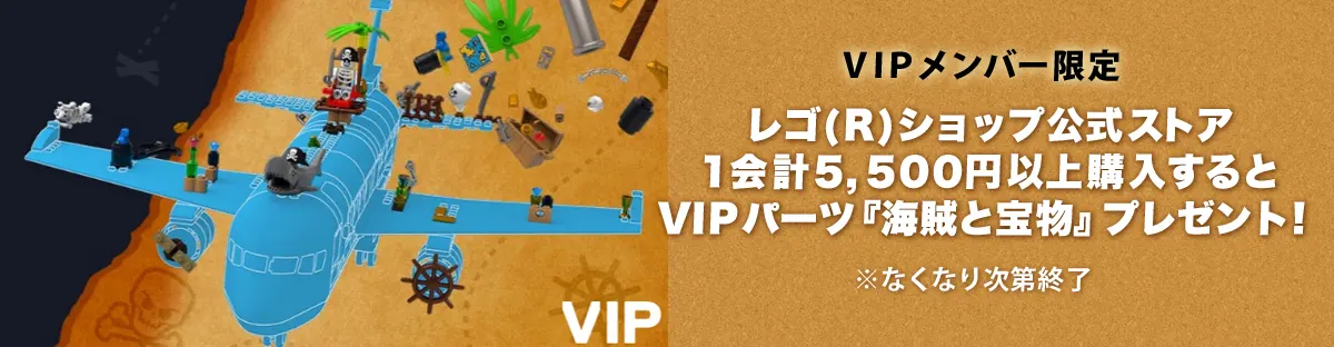 VIPメンバー限定1会計5,500円以上でパーツアソート海賊と宝物プレゼント