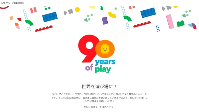 日本だと何時に祝う？2022年8月10日はレゴ(R)グループ創立90周年記念日！みんなで祝おう！