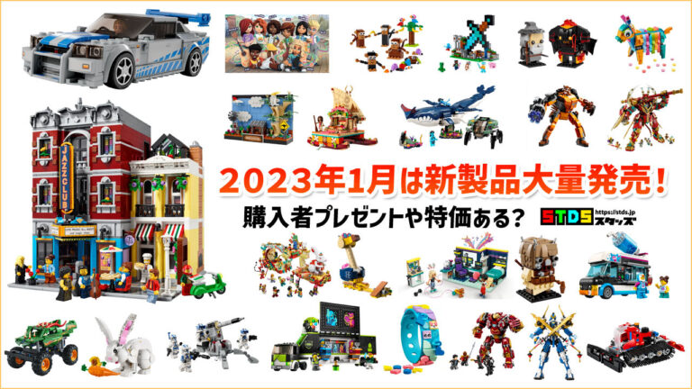 2023年1月発売レゴ(R)新製品まとめ【1月は大量新発売！初売りに