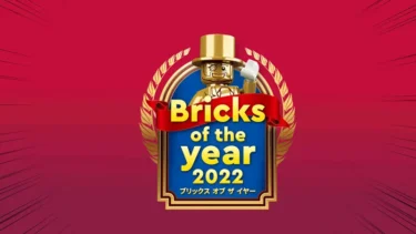 レゴ(R)ランド・ジャパン『ブリックス・オブ・ザ・イヤー 2022』第1弾3月18日スタート(2022)