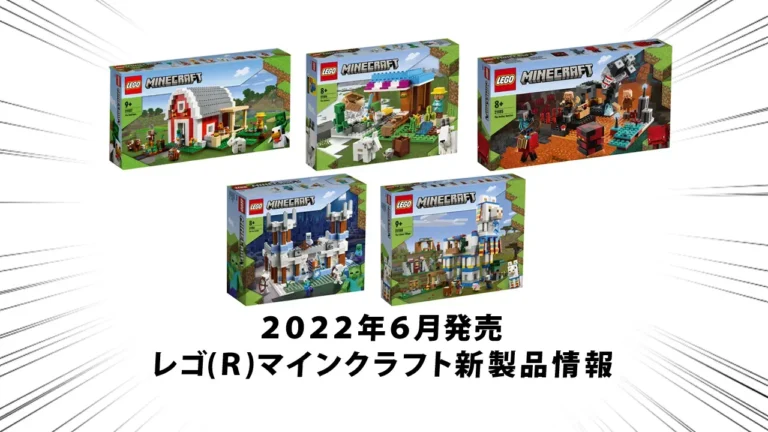 2022年6月発売レゴ(R)マインクラフト新製品情報：ラマの村、馬小屋、氷の城、ネザーの砦など