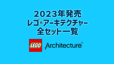 【2023年版】レゴ(R)アーキテクチャー新商品・取説月別一覧【プレゼント用おすすめセットも紹介】