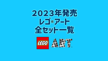 【2023年版】レゴ(R)アート新製品・取説月別一覧【プレゼント用おすすめセットも紹介】
