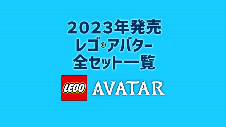 【2023年版】レゴ(R)LEGO(R)アバター新製品・取説月別一覧【プレゼント用おすすめセットも紹介】