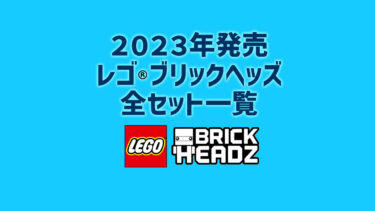 【2023年版】レゴ(R)ブリックヘッズ新製品・取説月別一覧【プレゼント用おすすめセットも紹介】