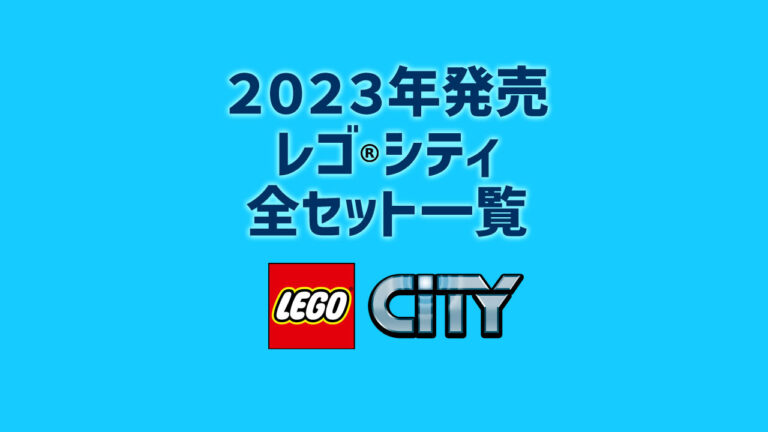 【2023年版】レゴ(R)LEGO(R)シティ新製品・取説月別一覧【プレゼント用おすすめセットも紹介】