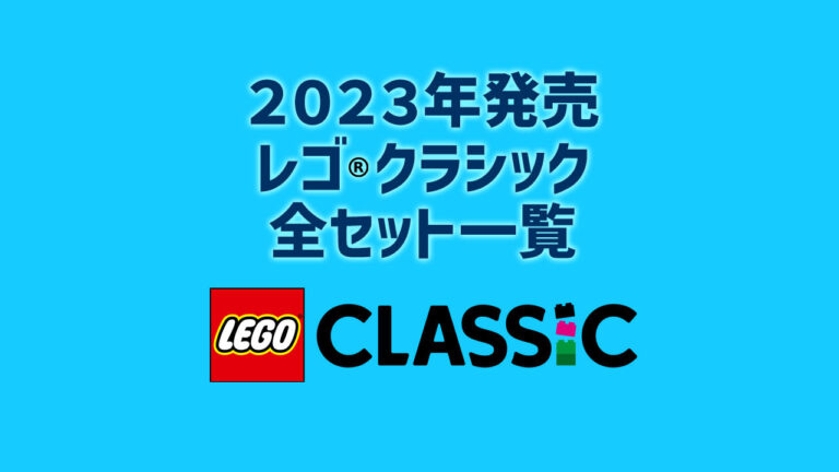【2023年版】レゴ(R)LEGO(R)クラシック新製品・取説月別一覧【プレゼント用おすすめセットも紹介】