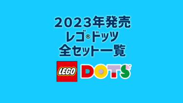 【2023年版】レゴ(R)ドッツ新製品・取説月別一覧【プレゼント用おすすめセットも紹介】