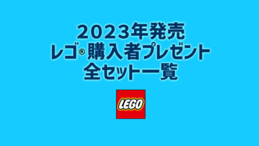 【2023年版】レゴ(R)購入者プレゼント・特典新商品・取説月別一覧【プレゼント用おすすめセットも紹介】