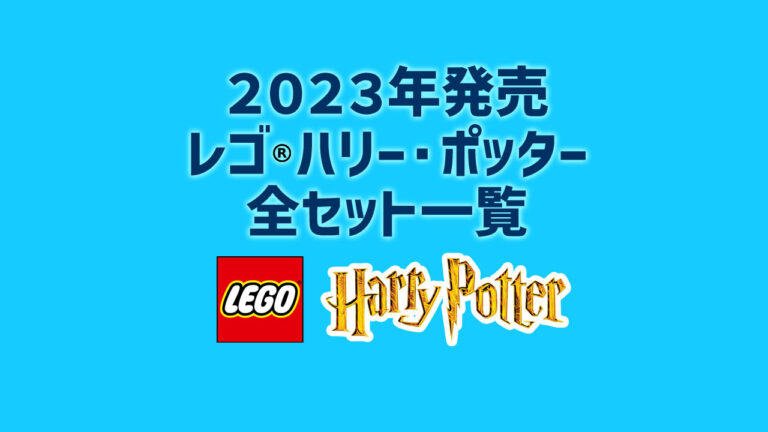 【2023年版】レゴ(R)LEGO(R)ハリー・ポッター新製品・取説月別一覧【プレゼント用おすすめセットも紹介】
