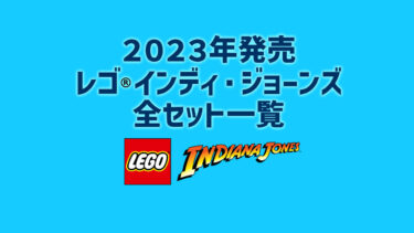 【2023年版】レゴ(R)インディ・ジョーンズ新製品・取説月別一覧【プレゼント用おすすめセットも紹介】