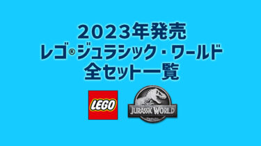 【2023年版】レゴ(R)ジュラシック・ワールド新作/新商品・取説月別一覧【プレゼント用おすすめセットも紹介】