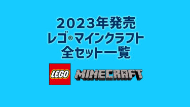 【2023年版】レゴ(R)LEGO(R)マインクラフト新製品・取説月別一覧【プレゼント用おすすめセットも紹介】