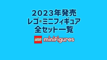 【2023年版】レゴ(R)ミニフィギュア新製品・取説月別一覧【プレゼント用おすすめセットも紹介】