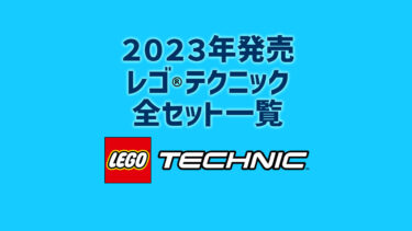 【2023年版】レゴ(R)テクニック新製品・取説月別一覧【プレゼント用おすすめセットも紹介】