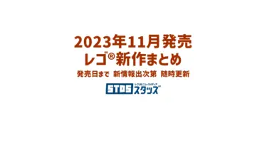 【2023年11月発売】レゴ(R)セット新作まとめ | ブラックフライデーに毎年大型セット発売