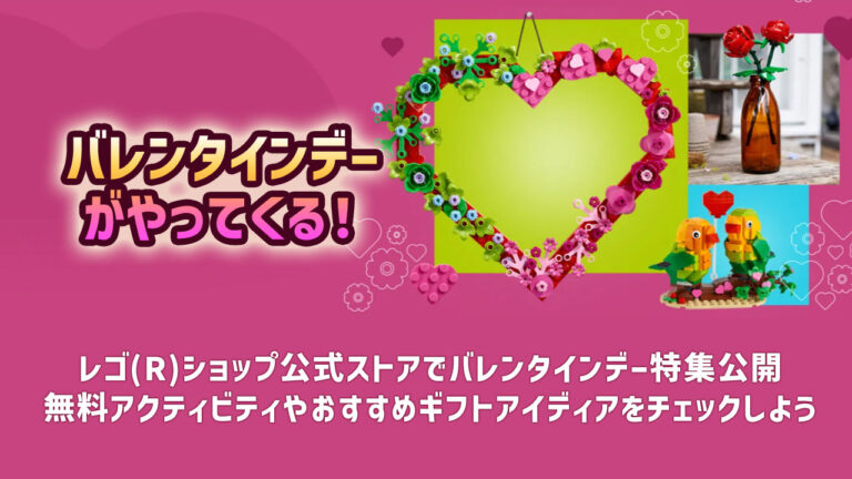 【バレンタインデー2023】レゴ(R)ショップ公式ストアのバレンタインデー特集でスペシャルコンテンツやおすすめセットをチェックしよう！