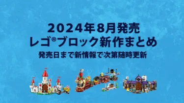 【2024年8月発売】レゴ(R)セット新作まとめ | アベンジャーズ、スター・ウォーズ、スーパーマリオなど