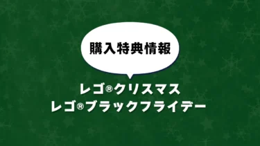 ブラックフライデーとクリスマスの購入特典情報を海外のレゴ(R)ショップ公式ストアが公開