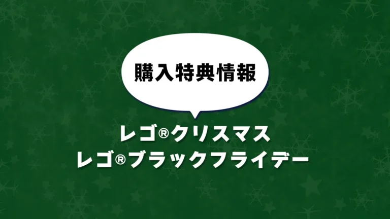 ブラックフライデーとクリスマスの購入特典情報を海外のレゴ(R)ショップ公式ストアが公開