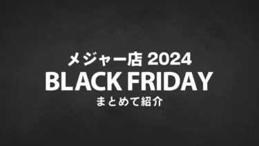 【2024】メジャー店ブラックフライデーまとめ：Amazon、楽天、レゴ(R)ショップ、トイザらスなど主にレゴ(R)ブロックおもちゃ関係