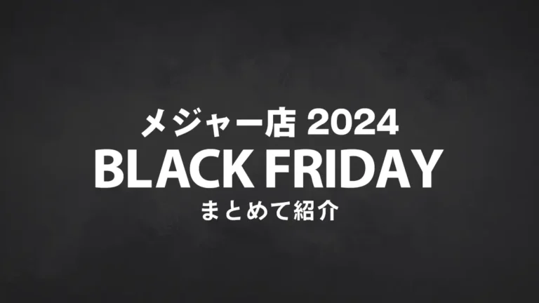 【2024】メジャー店ブラックフライデーまとめ：Amazon、楽天、レゴ(R)ショップ、トイザらスなど主にレゴ(R)ブロックおもちゃ関係