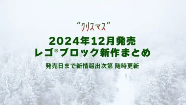 【2024年12月発売】レゴ(R)ブロック新作まとめ | キャプテン・アメリカ、クリスマスなど