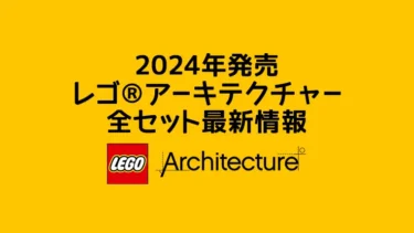 【2024年版】レゴ(R)アーキテクチャー新商品・取説月別一覧【プレゼント用おすすめセットも紹介】