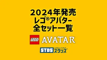 【2024年】レゴ(R)アバター新作/新商品・取説月別一覧【プレゼント用おすすめセットも紹介】