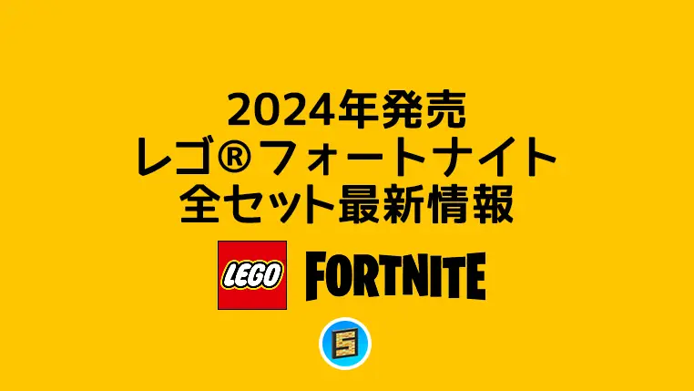 【2024年】レゴ(R)フォートナイト(Fortnite)新作まとめ・取扱説明書【プレゼント用おすすめセットも紹介】