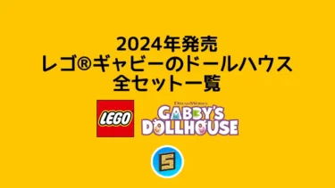 【2024年版】レゴ(R)ギャビーのドールハウス新作まとめ・取説月別一覧【プレゼント用おすすめセットも紹介】