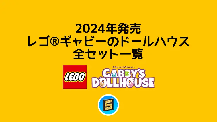 【2024年版】レゴ(R)ギャビーのドールハウス検索まとめ・取説月別一覧【プレゼント用おすすめセットも紹介】