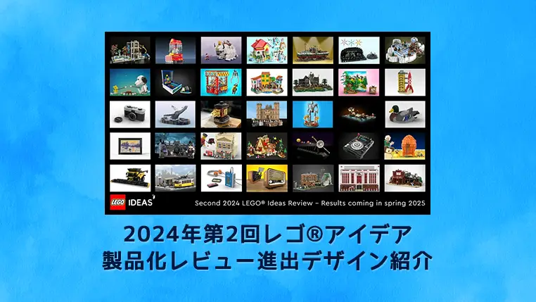 全35作品が製品化候補に！レゴ(R)アイデア2025年～2026年新作候補「ボブの旧式タグボート、コールドプレイ、怪奇ゾーン グラビティフォールズ」など2024年第2回1万サポート獲得デザイン一覧 | 随時更新