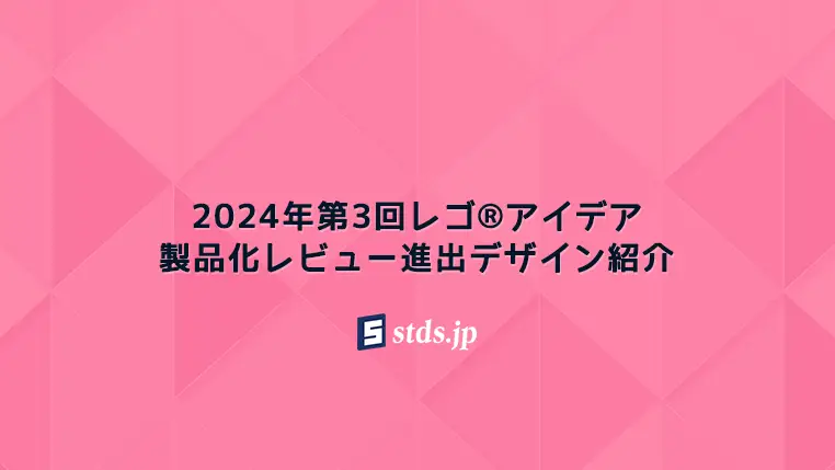 レゴ(R)アイデア2025年～2026年新作候補「■」など2024年第3回1万サポート獲得デザイン一覧 | 随時更新