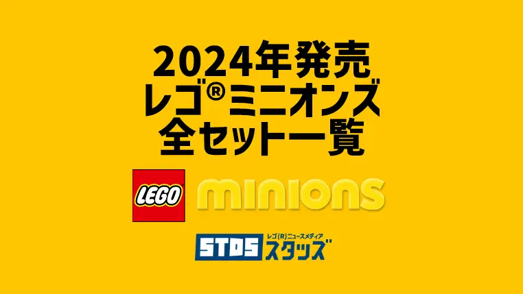 【2024年】レゴ(R)ミニオンズ新作/新商品・取説月別一覧【プレゼント用おすすめセットも紹介】