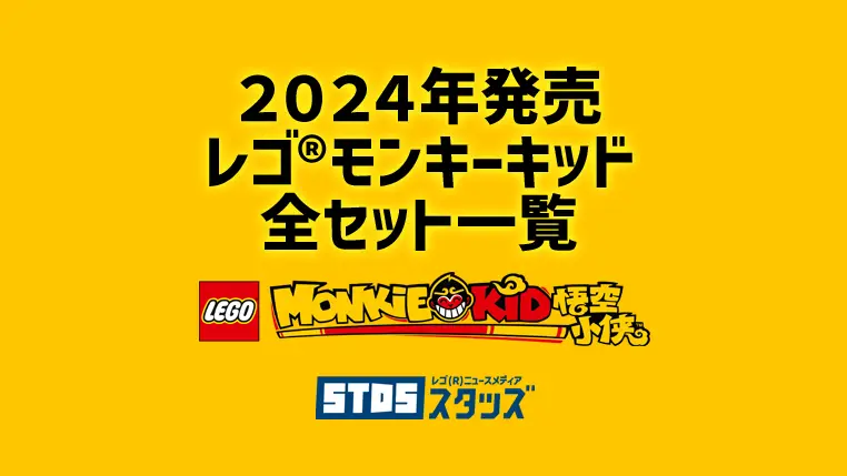 【2024年版】レゴ(R)モンキーキッド新作・取説月別一覧【プレゼント用おすすめセットも紹介】