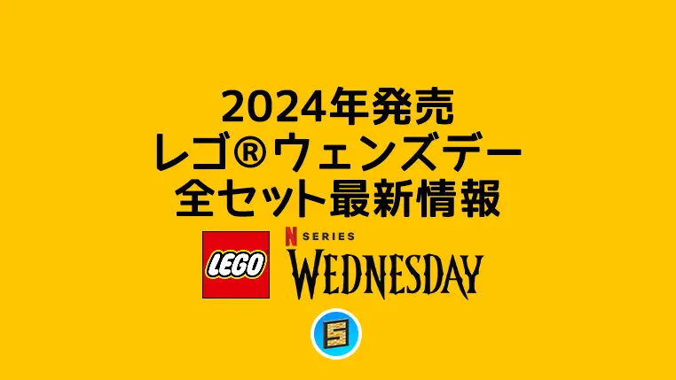 【2024年】レゴ(R)ウェンズデー新作まとめ・取扱説明書【プレゼント用おすすめセットも紹介】