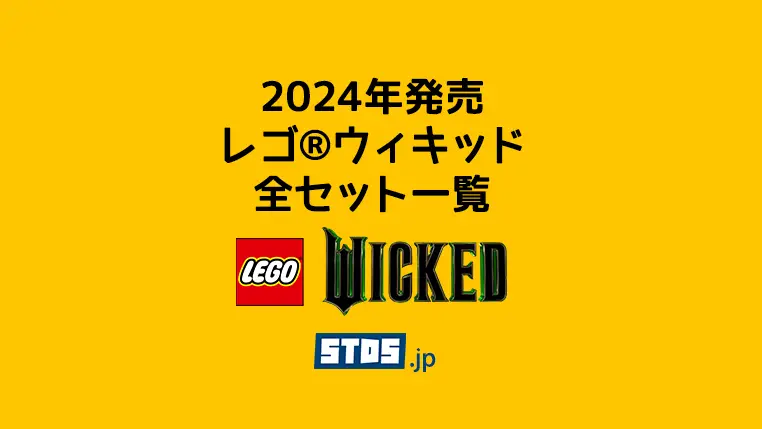 【2024年】レゴ(R)ウィキッド(Wicked)新作まとめ・取扱説明書【プレゼント用おすすめセットも紹介】