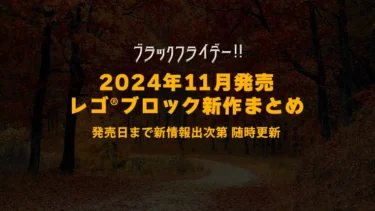 【2024年11月発売】レゴ(R)ブロック新作まとめ | ブラックフライデー、X-マンションなど